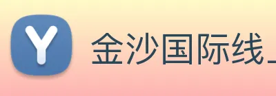 金沙国际线上官网 Logo